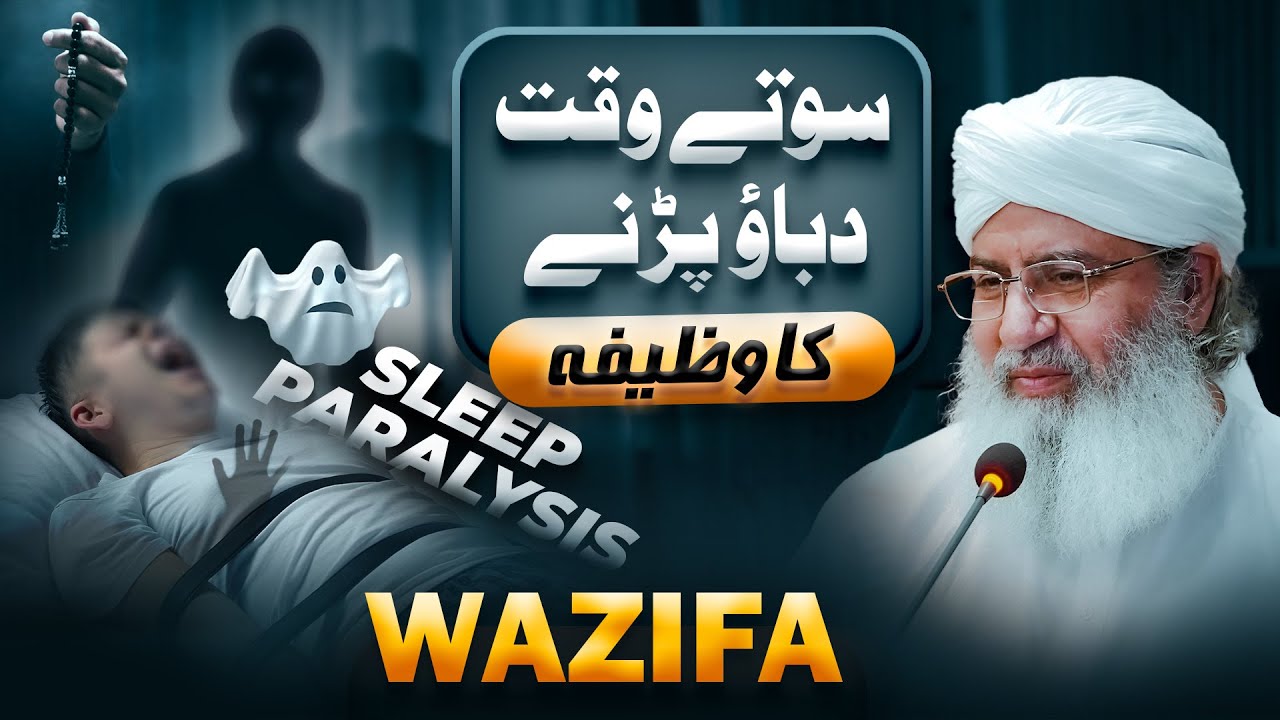 Sleep Paralysis - Neend Mai Dabao Parny Ka Wazifa | Haji Shahid Attari